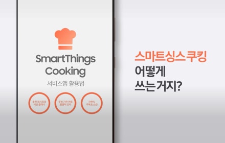 VIDEO. 스마트싱스 쿠킹 서비스앱을 사용하여 재료 준비부터 원클릭 조리까지 BESPOKE 오븐을 쉽고 편리하게 쓰는 법을 알려드립니다.