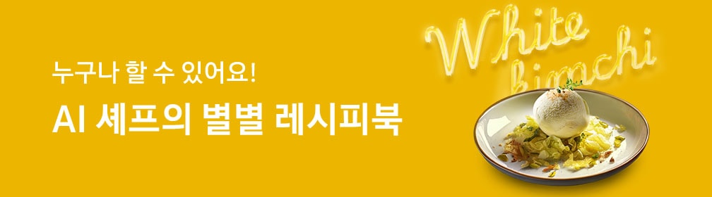 노란색 배경의 왼쪽에 하얀색 글씨로 '누구나 할 수 있어요! AI 셰프의 별별 레시피북'이 작성되어 있습니다. 글씨 옆에는 AI 엔진으로 생성한 백김치 아이스크림 음식 이미지가 있습니다. 백김치 아이스크림은 하얀색 도자기 접시 위에 한 덩이 놓여있습니다. 음식 옆에는 옆에는 네온 사인 효과가 적용된 'White Kimchi' 텍스트가 형상화되어 있습니다.