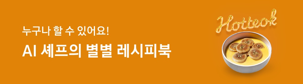 주황색 배경 왼쪽에 하얀색 글씨로 '누구나 할 수 있어요! AI 셰프의 별별 레시피북'이 작성되어 있습니다. 글씨 옆에는 AI 엔진으로 생성한 호떡국 음식 이미지가 있습니다. 흰 도자기 접시가 놓여있고, 그 안에 치즈로 만든 노란색 수프와 작은 호떡 7개가 놓여있습니다. 호떡 위에는 씨앗 견과류가 있습니다. 음식 위에는 네온 사인 효과가 적용된 'Hotteok' 텍스트가 형상화되어 있습니다.