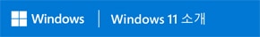 Windows | Windows 11 소개