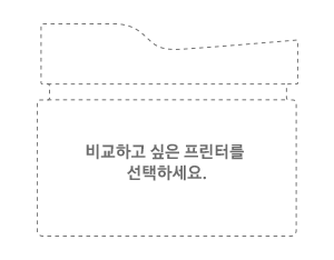 비교하고 싶은 프린터를 선택하세요.