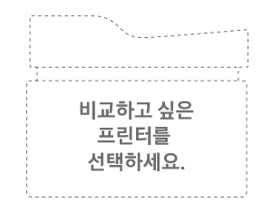 비교하고 싶은 프린터를 선택하세요.