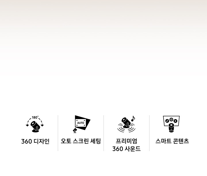 [360 디자인, 오토 스크린 세팅, 프리미엄 360 사운드, 스마트 콘텐츠의 아이콘이 표시됩니다.]