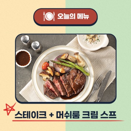 오늘의 메뉴, 스테이크+머쉬룸 크림 스프