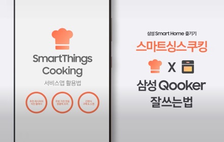 삼성 Smart Home 즐기기 스마트싱스 쿠킹 큐커, 삼성 Qooker 잘쓰는법