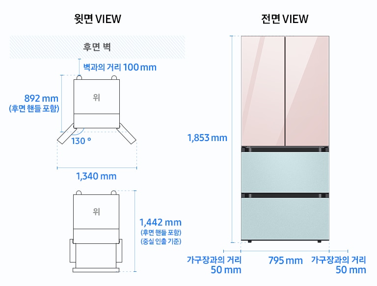 [윗면 VIEW] 문 열림 각도 130도,  냉장고장 후면 벽과의 거리 100mm, 냉장고 가로(좌우 문 열린 상태로 측정) 1,340mm, 세로(후면 핸들 포함) 892mm, 세로(후면핸들+중실 인출 기준 포함) 1,442mm [전면VIEW] 냉장고 높이 1,853mm, 너비 795mm, 좌우 가구장과의 거리 50mm 필요