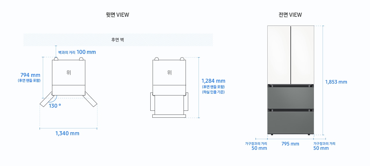 [윗면 VIEW] 문 열림 각도 130도, 냉장고장 후면 벽과의 거리 100mm, 냉장고 가로(좌우 문 열린 상태로 측정) 1,340mm, 세로(후면 핸들 포함) 794mm, 세로(후면핸들+하실 인출 기준 포함) 1,284mm [전면VIEW] 냉장고 높이 1,853mm, 너비 795mm, 좌우 가구장과의 거리 50mm 필요