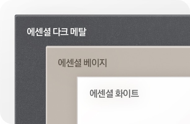 [에센셜 메탈 재질의 에센셜 다크 메탈과 에센셜 베이지와 에센셜 화이트 패널이미지입니다.]