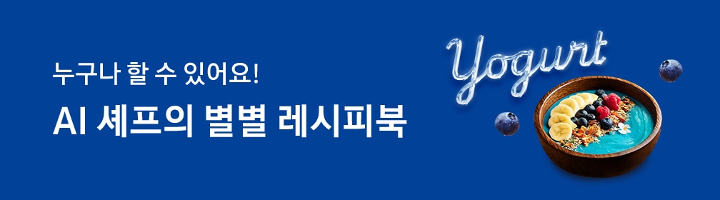 [어두운 파란색 배경 왼쪽에 하얀색 글씨로 작성된 '누구나 할 수 있어요¡ ÁÍ~ 셰프의 별별 레시피북', 오른쪽에 배치된 ÁÍ 엔진으로 생성한 음식 이미지, 둥근 나무 그릇에 담긴 파랑에 빠진 요거트, 파란색 요거트 위 얇게 썬 바나나, 블루베리와 라즈베리 토핑과 잘게 부신 견과류, 접시 위로 얼음 효과가 적용된 '~Ýógú~rt' 타이포 그래피]