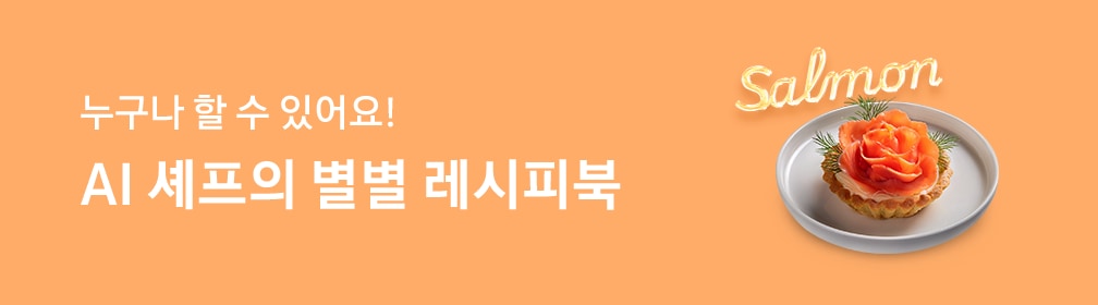 주황색 배경 왼쪽에 하얀색 글씨로 작성된 '누구나 할 수 있어요! AI 셰프의 별별 레시피북', 오른쪽에 배치된 AI 음식 이미지,  흰 도자기 접시 위에 카네이션 모양으로 만든 연어 타르트 1개, 타르트에 꽂혀있는 딜 허브 세 잎, 접시 위로 네온 효과가 적용된 'Salmon' 타이포그래피