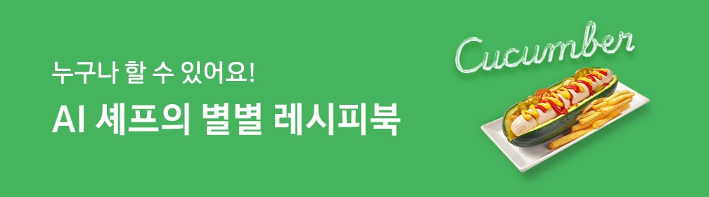 초록색 배경 왼쪽에 하얀색 글씨로 작성된 '누구나 할 수 있어요! AI 셰프의 별별 레시피북', 오른쪽에 배치된 AI 음식 이미지, 흰 사각형 접시 위에 올려진 오이 맥스봉 핫도그 1개, 감자튀김 토핑, 접시 위로 네온 효과가 적용된 'Cucumber' 타이포그래피