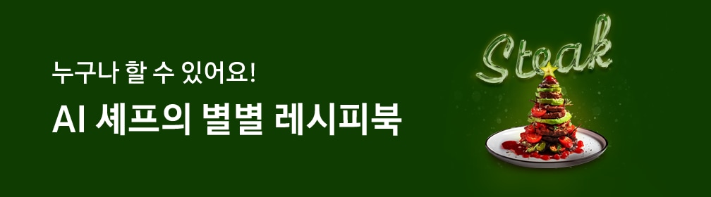 초록색 배경 왼쪽에 하얀색 글씨로 '누구나 할 수 있어요! AI 셰프의 별별 레시피북'이 작성되어 있습니다. 글씨 옆에는 AI 엔진으로 생성한 크리스마스 스테이크 음식 이미지가 있습니다. 흰 도자기 접기 위에 크리스마스트리를 연상시키는 스테이크가 층층이 쌓여 있습니다. 안심스테이크와 아보카도, 방울토마토가 화려한 트리 형태를 이루고 있습니다. 이미지 상단에는 'Steak' 텍스트가 네온 스타일로 형상화되어 있고, 그 주변으로 밝은 조명 효과와 반짝이는 요소들이 배치되어 있습니다.