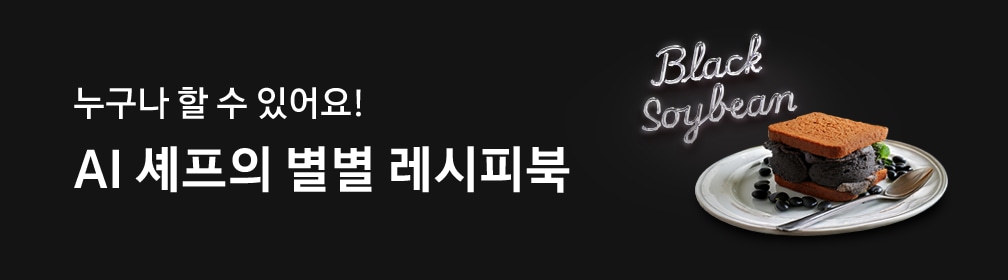 검은색 배경 왼쪽에 하얀색 글씨로 '누구나 할 수 있어요! AI 셰프의 별별 레시피북'이 작성되어 있습니다. 글씨 옆에는 AI 엔진으로 생성한 콩조림 아이스 샌드 음식 이미지가 있습니다. 도자기 접시가 놓여있고, 접시 위에는 두툼한 갈색 식빵 사이에 검은콩 아이스크림이 샌드된 디저트가 있습니다. 샌드위치 주변에는 검은콩이 흩뿌려져 있습니다. 디저트 오른쪽에는 스테인리스 숟가락이 놓여 있습니다. 음식 위에는 네온 사인 효과가 적용된 'Black Soybean' 텍스트가 형상화되어 있습니다.