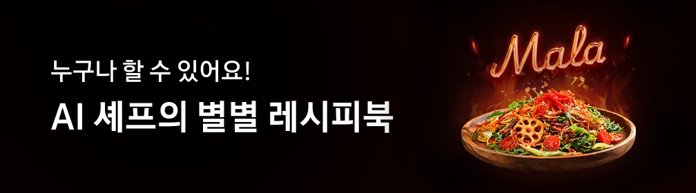 검은색 배경 왼쪽에 하얀색 글씨로 '누구나 할 수 있어요! AI 셰프의 별별 레시피북'이 작성되어 있습니다. 글씨 옆에는 AI 엔진으로 생성한 마슐랭 불 샐러드 음식 이미지가 있습니다. 나무 접시에 마라 소스가 뿌려진 면과 샐러드, 연근과 방울 토마토 토핑이 있습니다. 음식 위에는 네온 사인 효과가 적용된 'Mala' 텍스트가 형상화되어 있습니다.