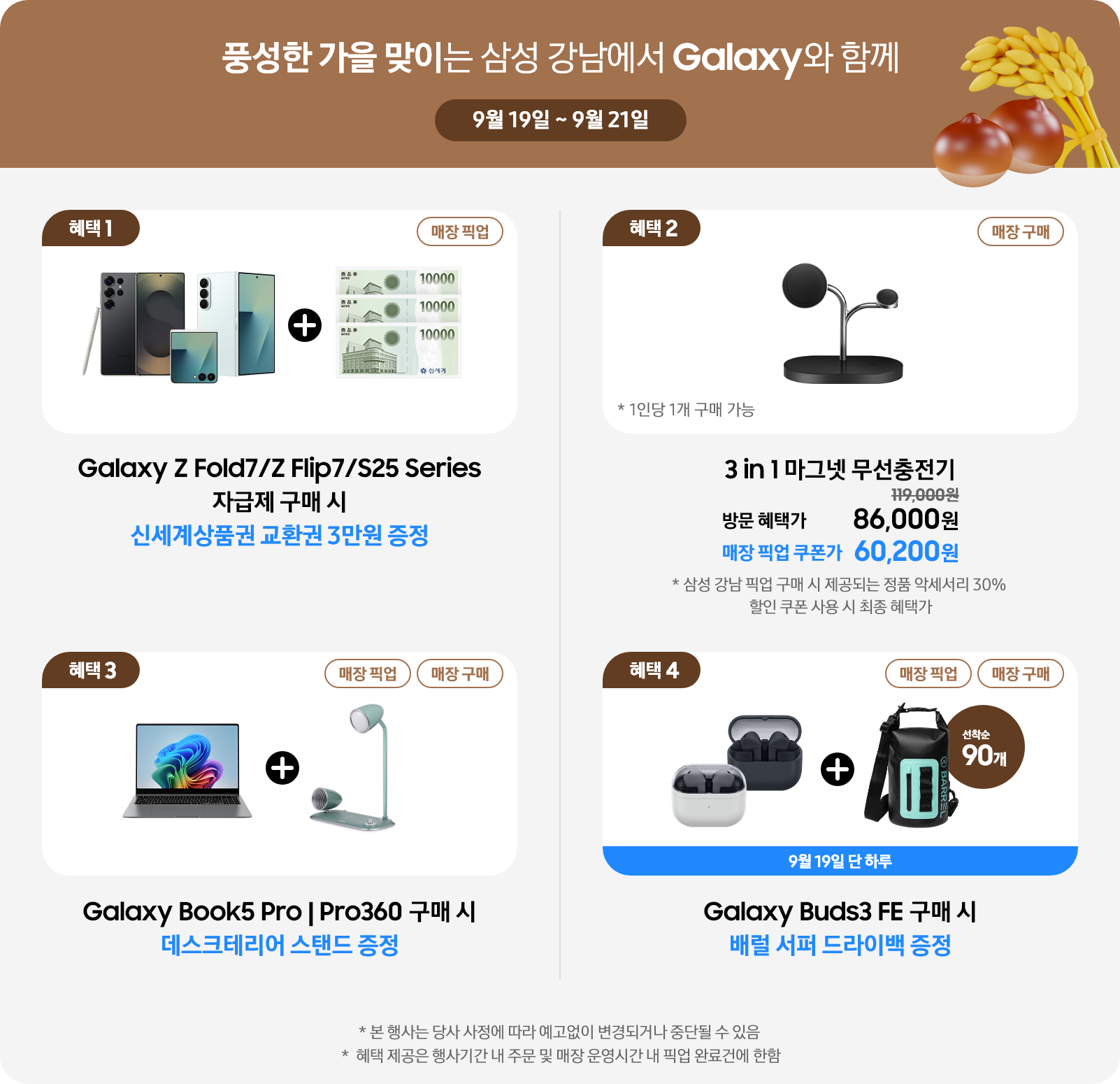 풍성한 가을 맞이는 삼성 강남에서 Galaxy와 함께