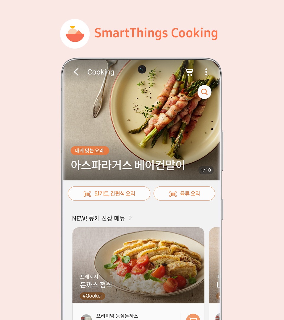 스마트싱스 쿠킹 UI 화면 상단 배너에 아래와 같이 써 있습니다. Cooking. 내게 맞는 요리. 아스파라거스 베이컨말이
