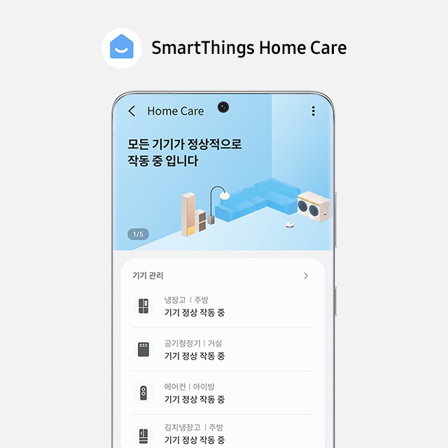 스마트싱스 홈 케어 UI 화면 상단 배너에 아래와 같이 써 있습니다. Home Care. 모든 기기가 정상 적으로 작동 중입니다. 기기관리: 냉장고, 공기청정기, 에어컨, 김치냉장고