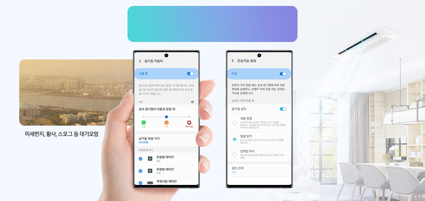 모바일 화면에 공기질을 체크해주는 화면이 있고 다른 화면안에 인공지능 청정 기능을 끄고 킬 수 있는 화면이 보여지고 있습니다. 오른쪽에는 주방에 시스템에어컨이 설치되어 있으며 왼쪽에는 미세먼지, 황사, 스모그가 있는 외부 전경을 보여줍니다.