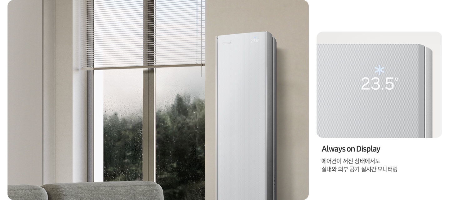 Always on Display. 에어컨이 꺼진 상태에서도 실내와 외부 공기 실시간 모니터링. 왼쪽에 에어컨이 있고 오른쪽에 AoD 화면이 확대되어 있습니다. 화면에는 23.5도라고 표기되어 있습니다.