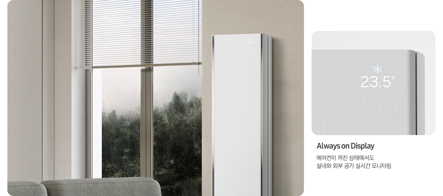 Always on Display. 에어컨이 꺼진 상태에서도 실내와 외부 공기 실시간 모니터링. 왼쪽에 에어컨이 있고 오른쪽에 AoD 화면이 확대되어 있습니다. 화면에는 23.5도라고 표기되어 있습니다.