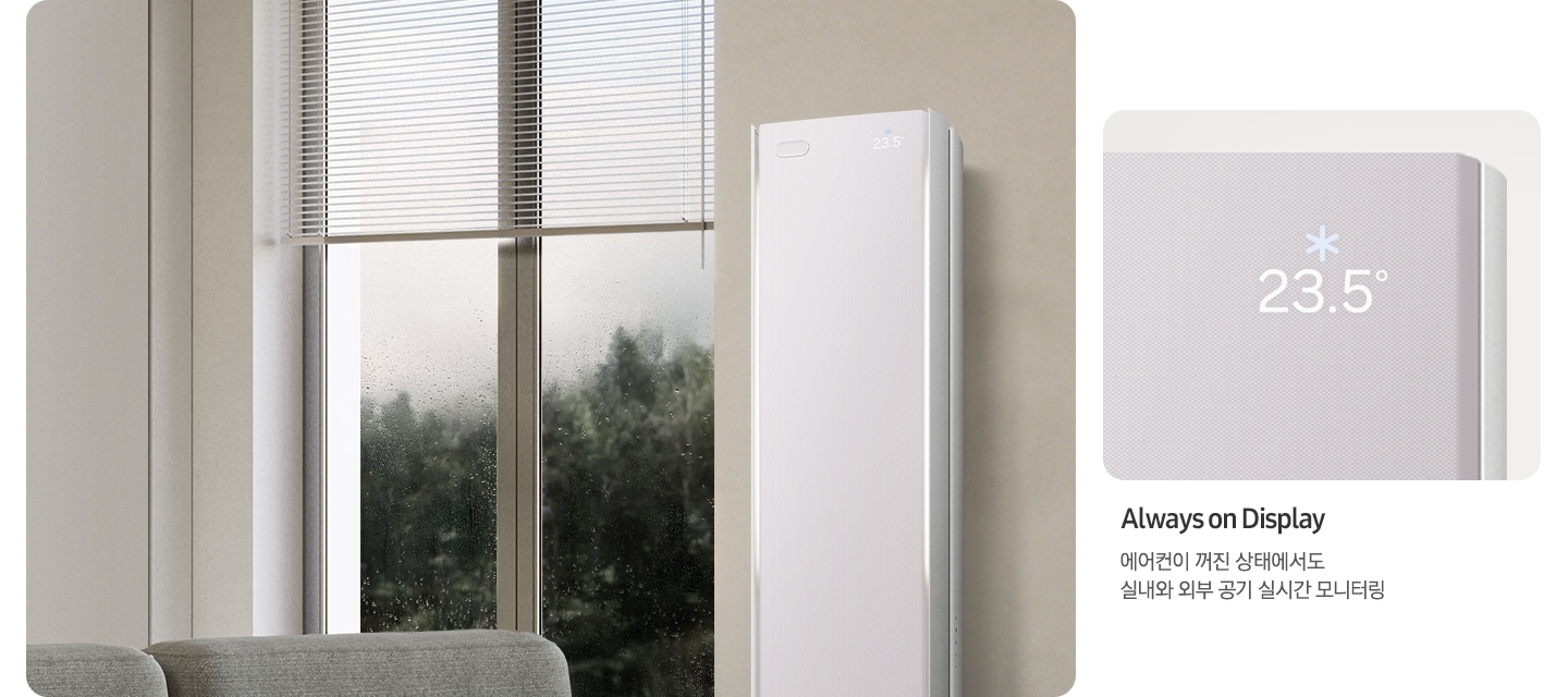 Always on Display. 에어컨이 꺼진 상태에서도 실내와 외부 공기 실시간 모니터링. 왼쪽에 에어컨이 있고 오른쪽에 AoD 화면이 확대되어 있습니다. 화면에는 23.5도라고 표기되어 있습니다.