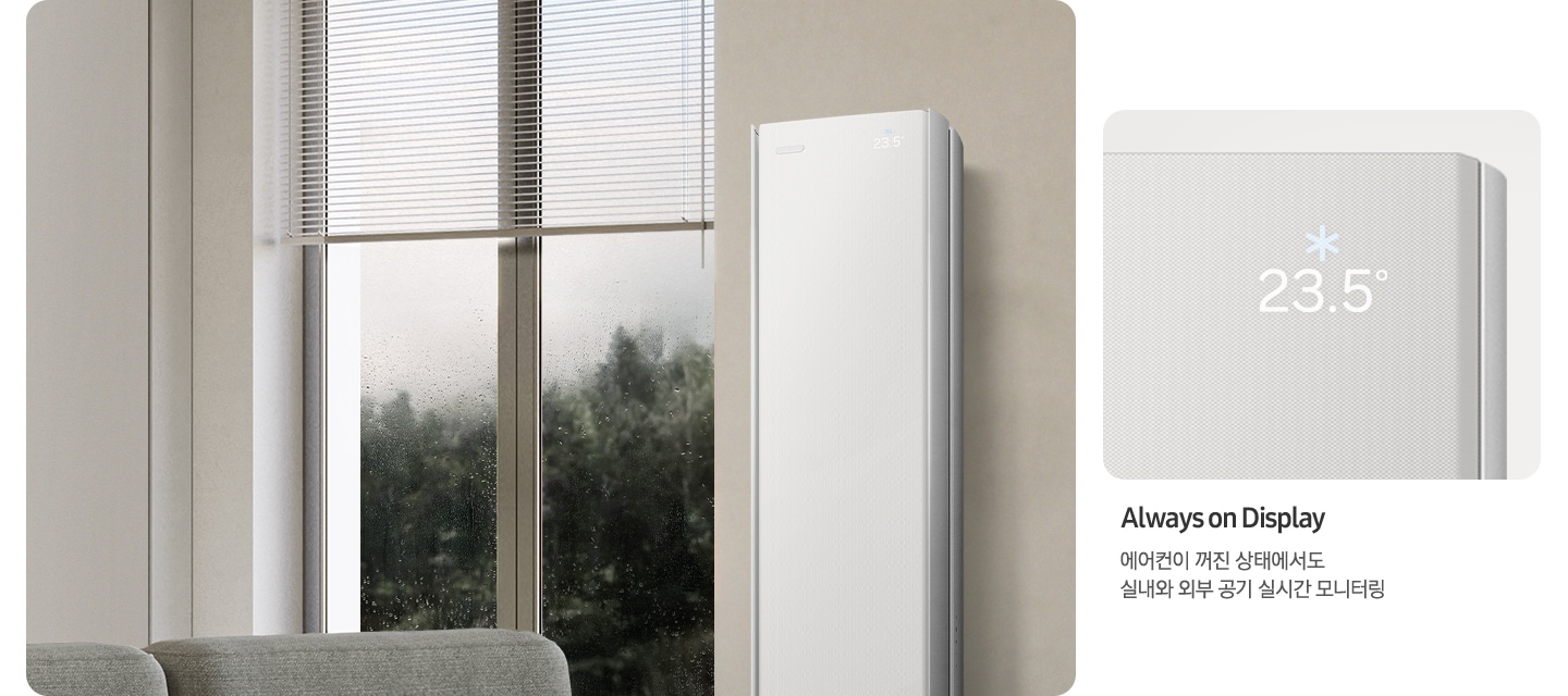 Always on Display. 에어컨이 꺼진 상태에서도 실내와 외부 공기 실시간 모니터링. 왼쪽에 에어컨이 있고 오른쪽에 AoD 화면이 확대되어 있습니다. 화면에는 23.5도라고 표기되어 있습니다.