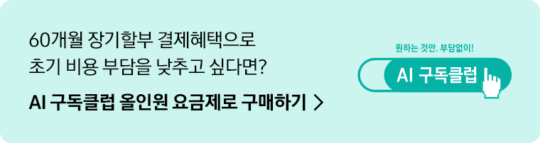60개월 장기할부 결제혜택으로 초기 비용 부담을 낮추고 싶다면?AI 구독클럽 올인원 요금제로 구매하기 원하는것만.부담없이!AI 구독클럽