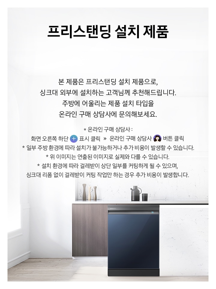 BESPOKE 식기세척기 프리스탠딩 설치타입 내용을 설명하고 있습니다.