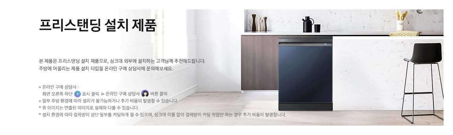 BESPOKE 식기세척기 프리스탠딩 설치타입 내용을 설명하고 있습니다.
