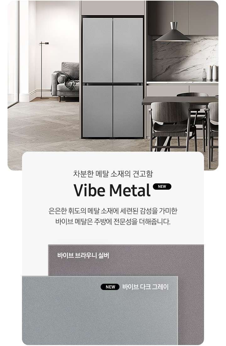 차분한 메탈 소재의 견고함 바이브 메탈, 바이브 브라우니 실버와 신규 컬러 바이브 다크 그레이 패널 확대컷과 4도어 냉장고 바이브 다크 그레이 키친핏 인테리어컷 이미지 입니다.