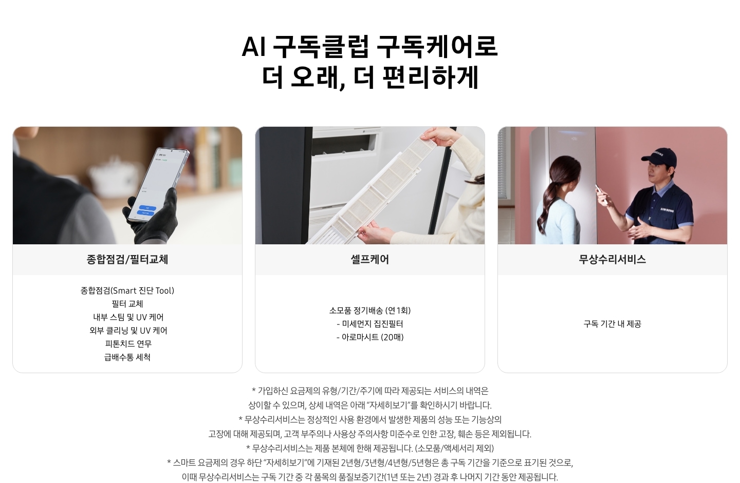 AI 구독클럽 구독케어로 더 오래, 더 편리하게