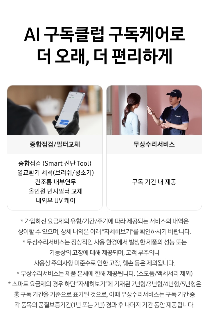 AI 구독클럽 구독케어로 더 오래, 더 편리하게
