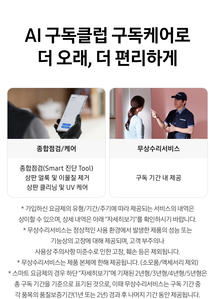 AI 구독클럽 구독케어로 더 오래, 더 편리하게