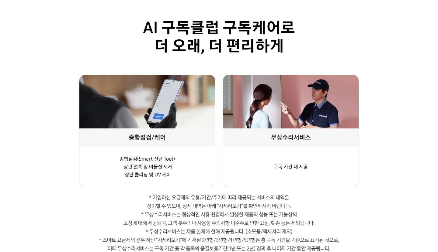 AI 구독클럽 구독케어로 더 오래, 더 편리하게