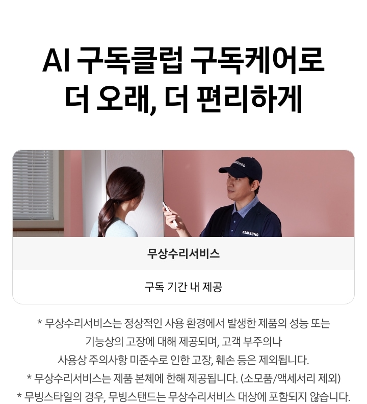 [ÁÍ 구독클럽 구독케어로 더 오래, 더 편리하게]