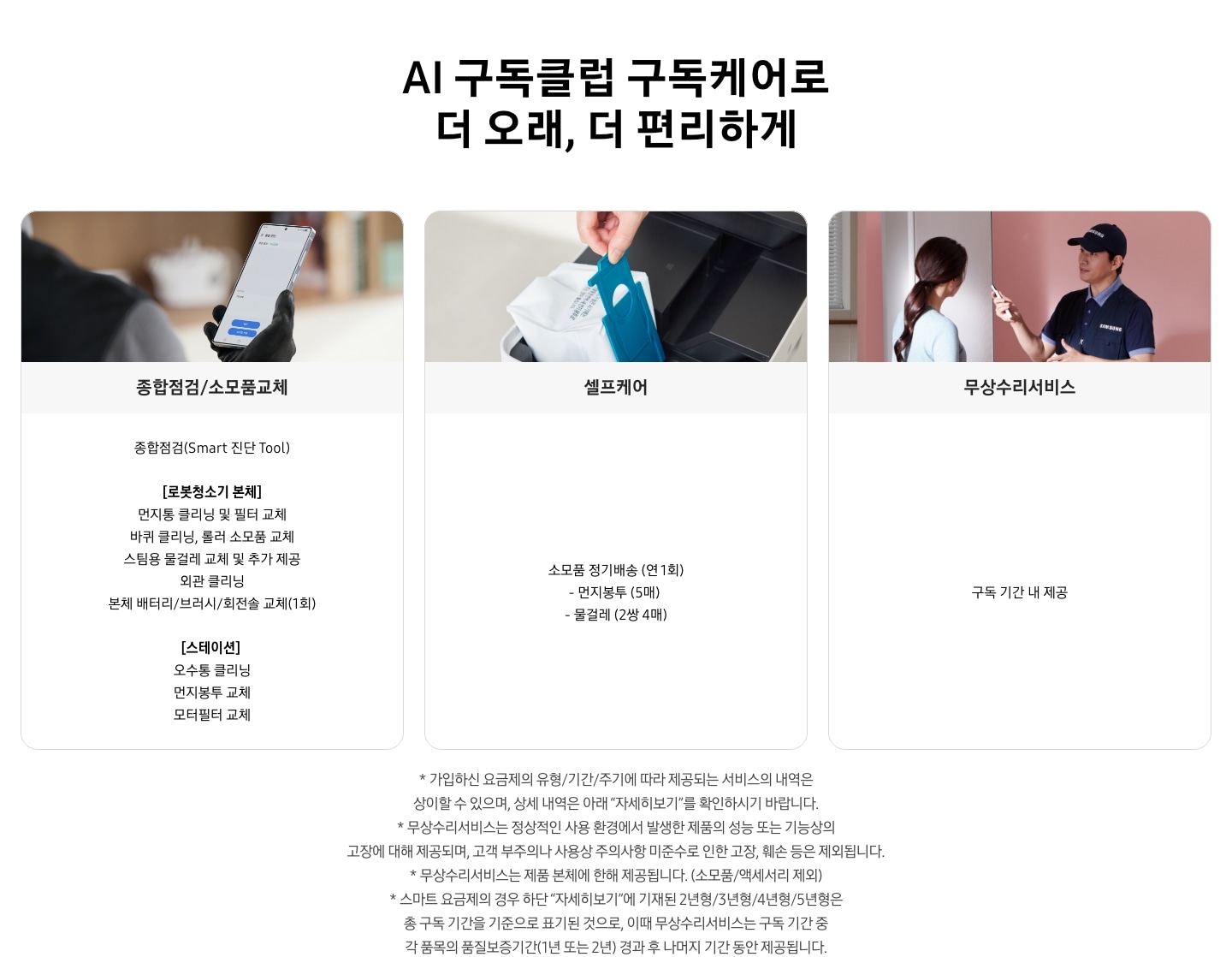 AI 구독클럽 구독케어로 더 오래, 더 편리하게