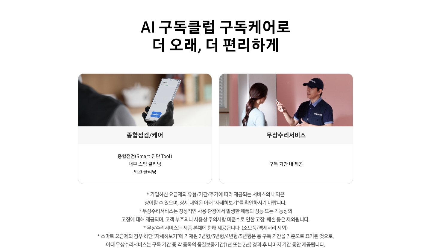 AI 구독클럽 구독케어로 더 오래, 더 편리하게