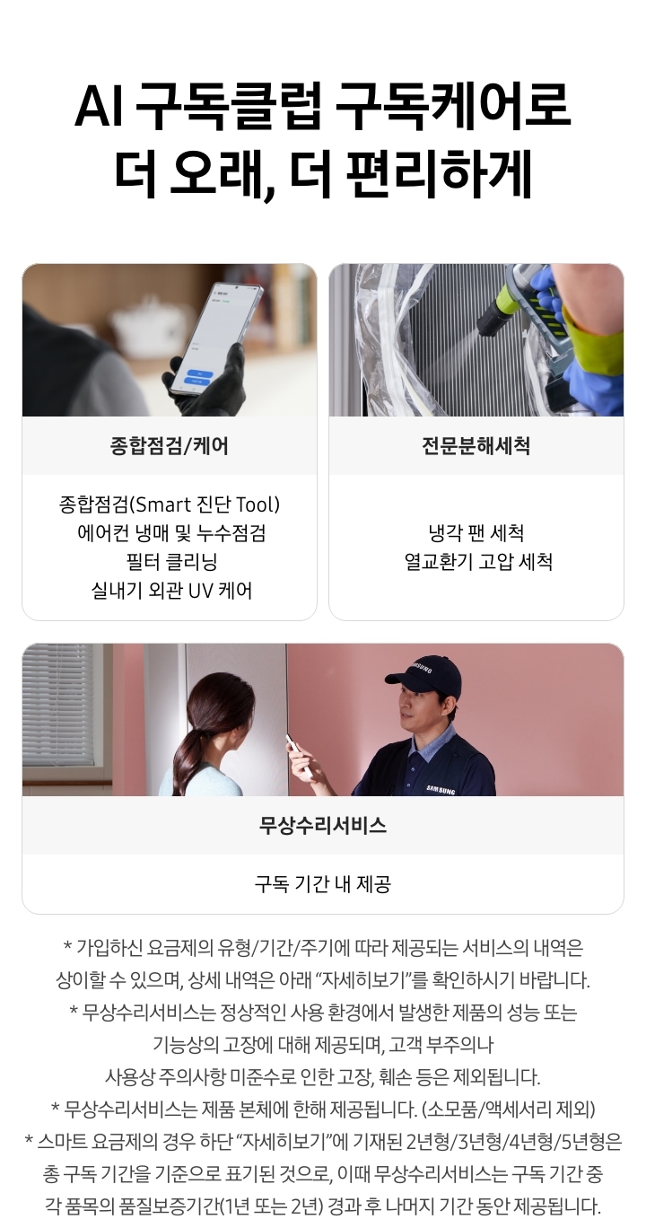AI 구독클럽 구독케어로 더 오래, 더 편리하게