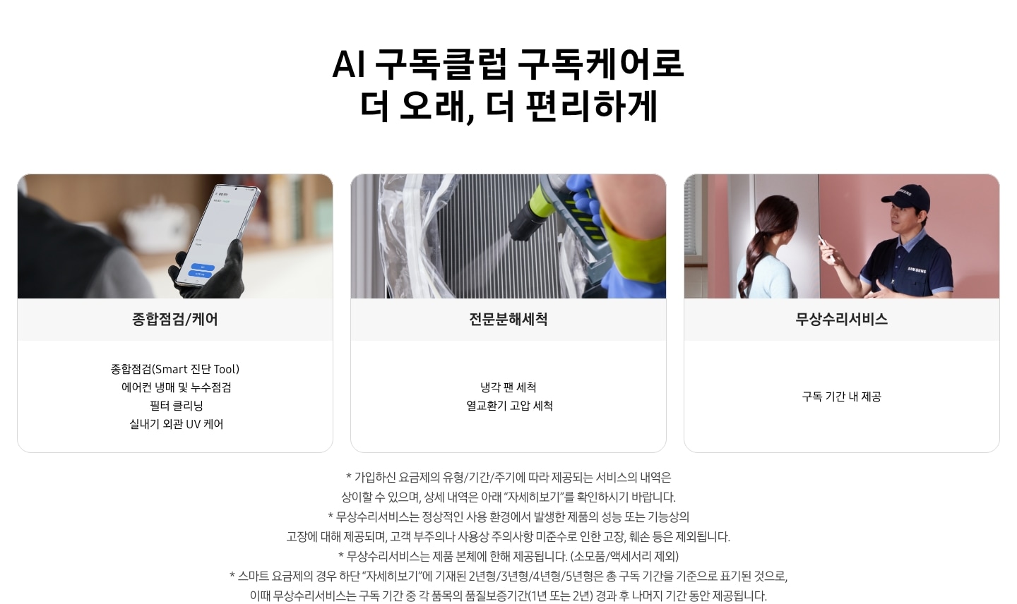AI 구독클럽 구독케어로 더 오래, 더 편리하게