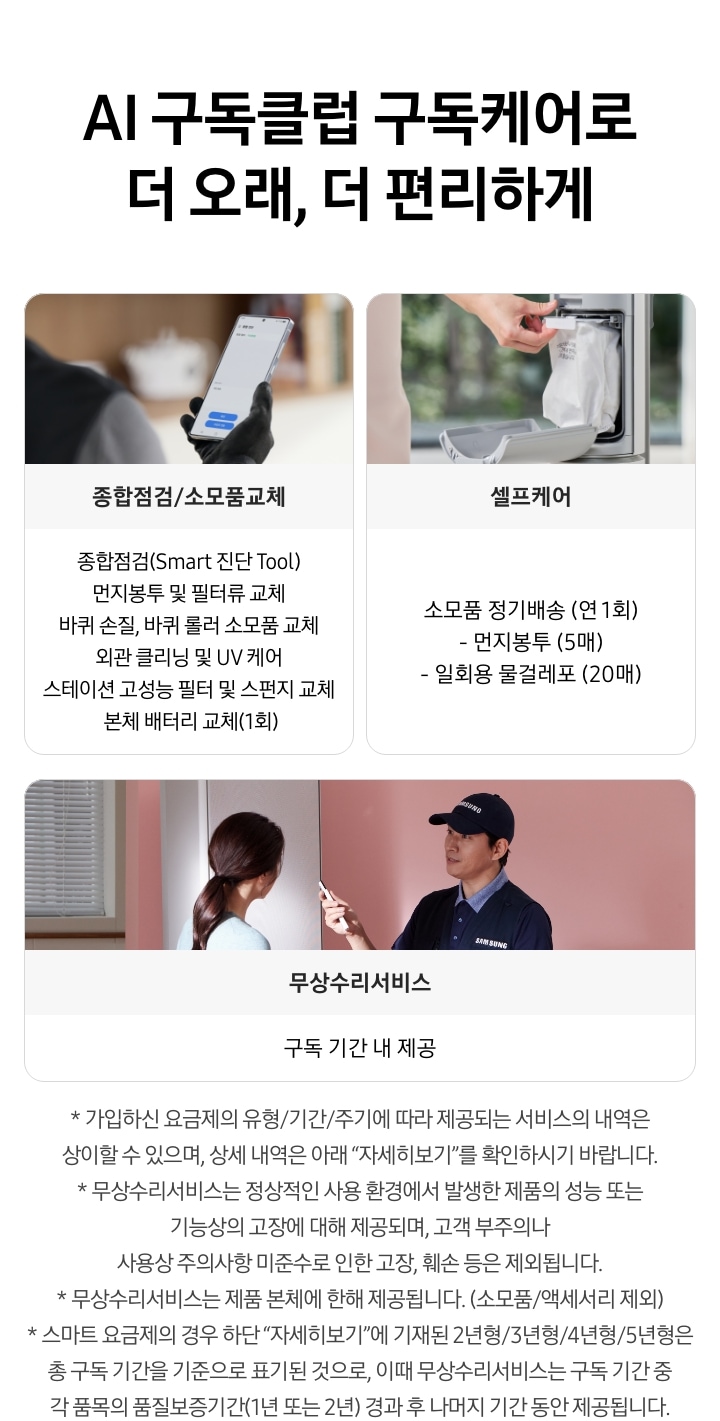 [ÁÍ 구독클럽 구독케어로 더 오래, 더 편리하게]
