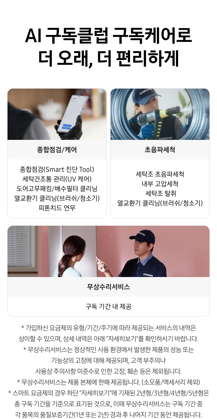 AI 구독클럽 구독케어로 더 오래, 더 편리하게