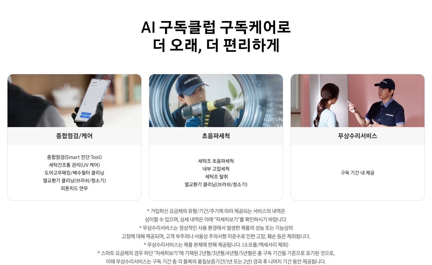 AI 구독클럽 구독케어로 더 오래, 더 편리하게