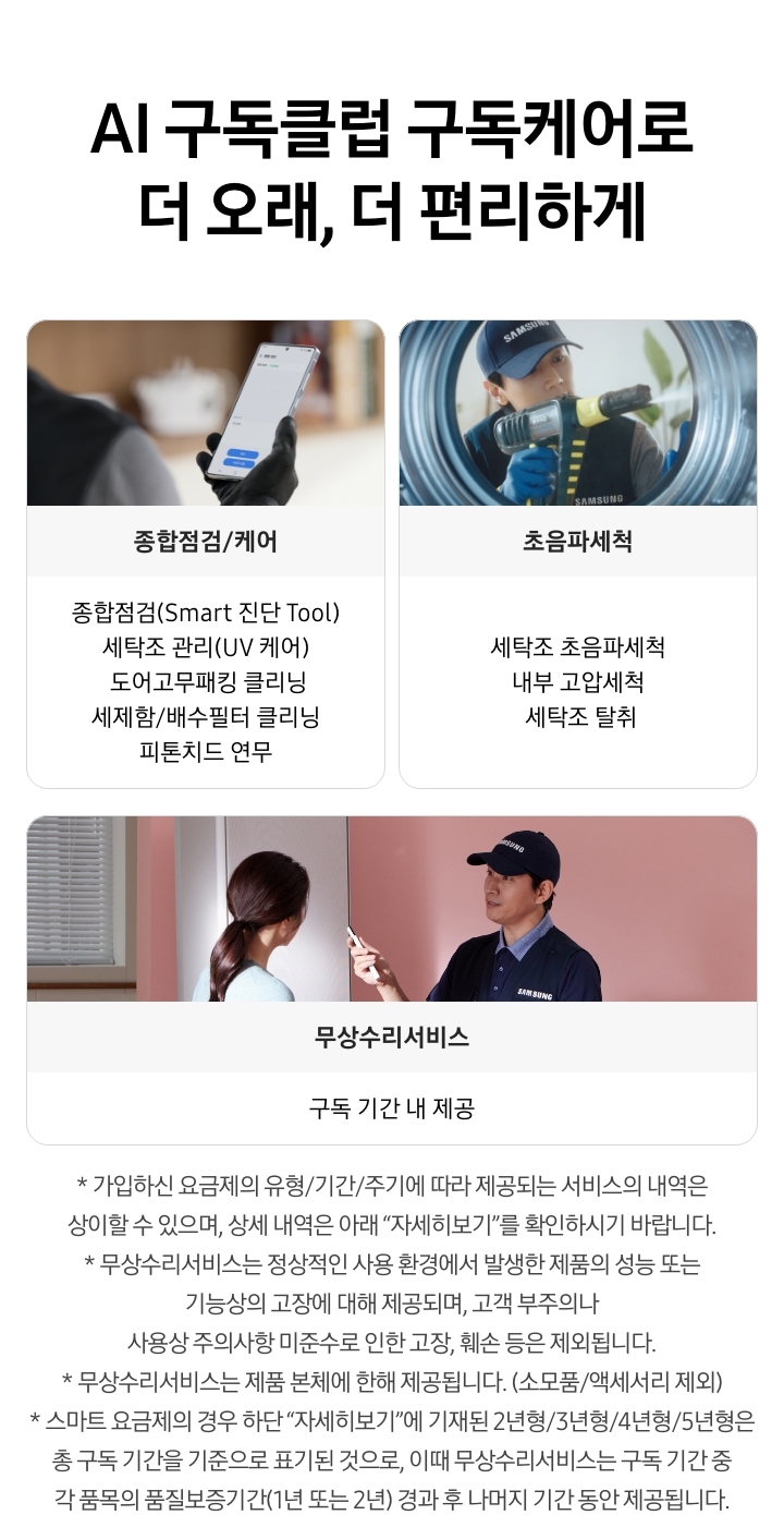 AI 구독클럽 구독케어로 더 오래, 더 편리하게