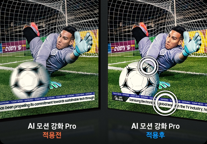 골키퍼가 공을 막는 모습이 보입니다. 왼쪽에는 AI 모션 강화 Pro 적용 전 모습이 보이며, 오른쪽에는 AI 모션 강화 Pro 적용 후 모습이 보입니다.