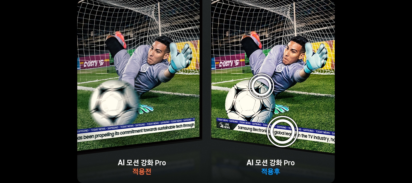 골키퍼가 공을 막는 모습이 보입니다. 왼쪽에는 AI 모션 강화 Pro 적용 전 모습이 보이며, 오른쪽에는 AI 모션 강화 Pro 적용 후 모습이 보입니다.