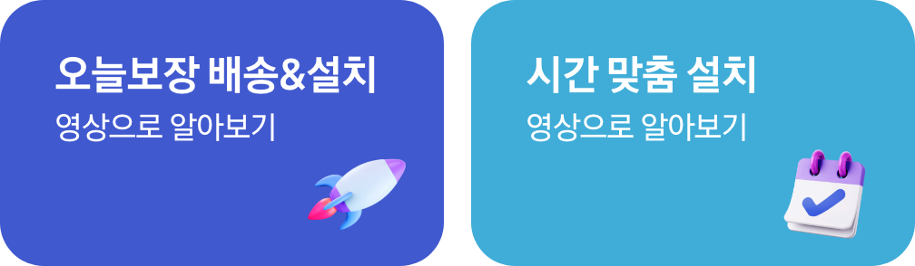 오늘보장 배송 amp;amp; 설치, 시간맞춤 설치
