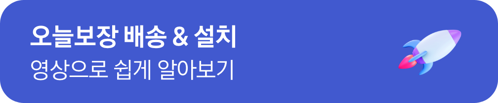 오늘보장 배송 및 설치 영상으로 알아보기