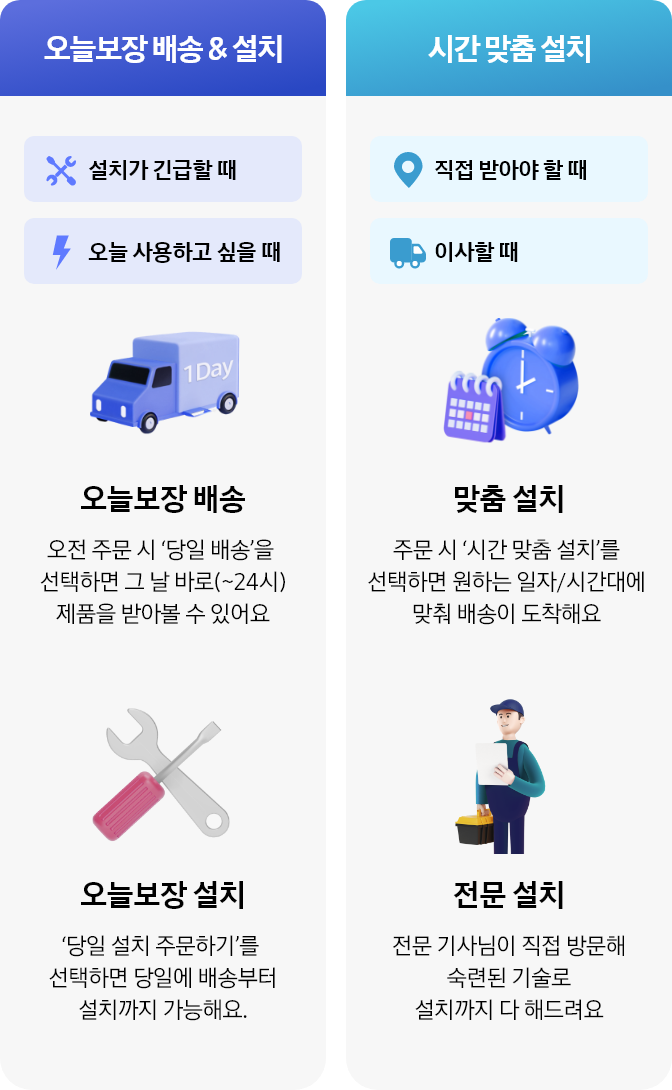 오늘보장 배송 및 설치, 시간 맞춤 설치 소개