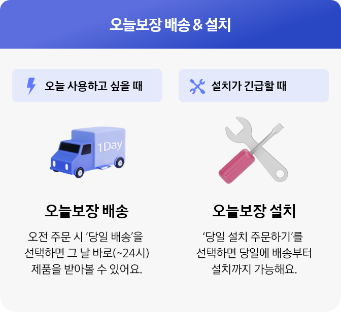 오늘보장 배송 및 설치 소개