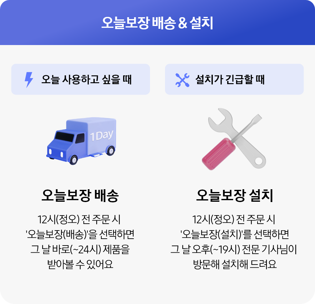 [오늘보장 배송 및 설치 소개]